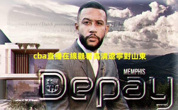 cba直播在線觀看高清遼寧對山東