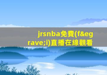jrsnba免費(fèi)直播在線觀看