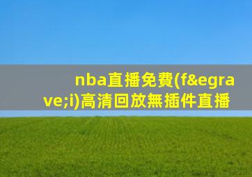 nba直播免費(fèi)高清回放無插件直播