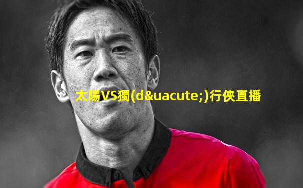 太陽VS獨(dú)行俠直播
