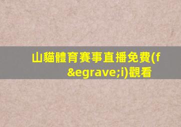 山貓體育賽事直播免費(fèi)觀看