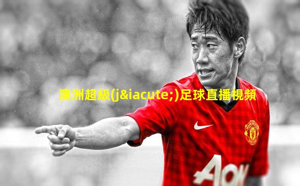 澳洲超級(jí)足球直播視頻